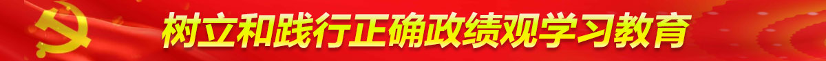 深入貫徹中央八項(xiàng)規(guī)定精神學(xué)習(xí)教育
